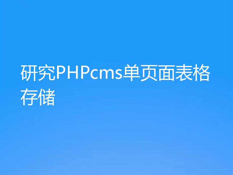 研究PHPcms单页面表格存储