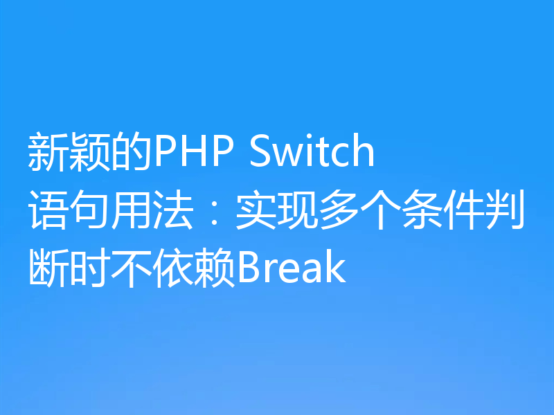 新颖的PHP Switch语句用法：实现多个条件判断时不依赖Break