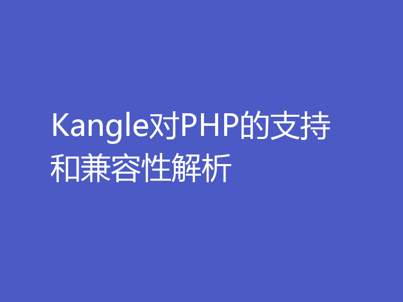 Kangle对PHP的支持和兼容性解析
