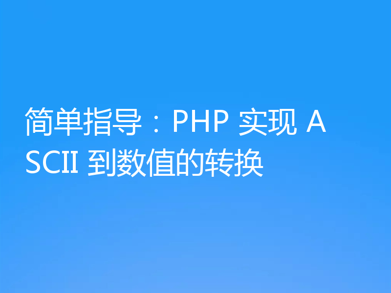 简单指导：PHP 实现 ASCII 到数值的转换