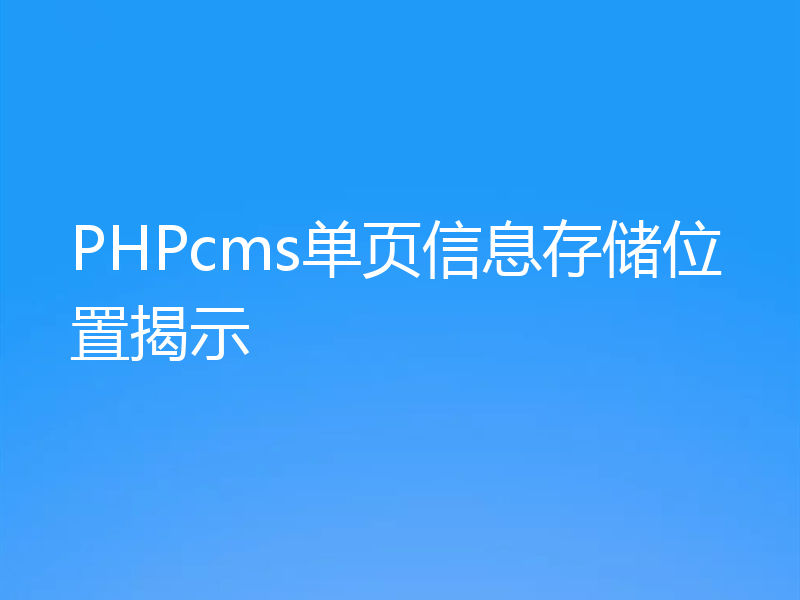 PHPcms单页信息存储位置揭示