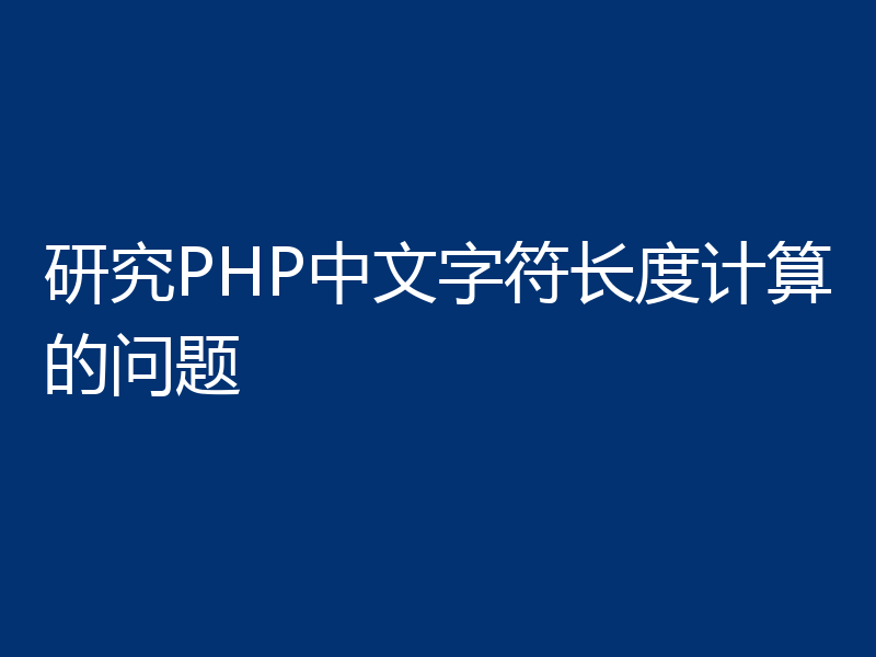 研究PHP中文字符长度计算的问题