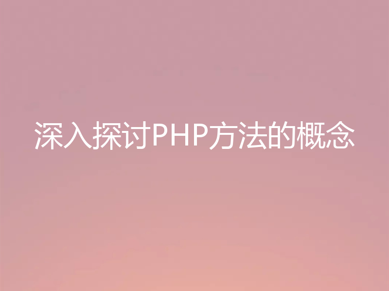 深入探讨PHP方法的概念