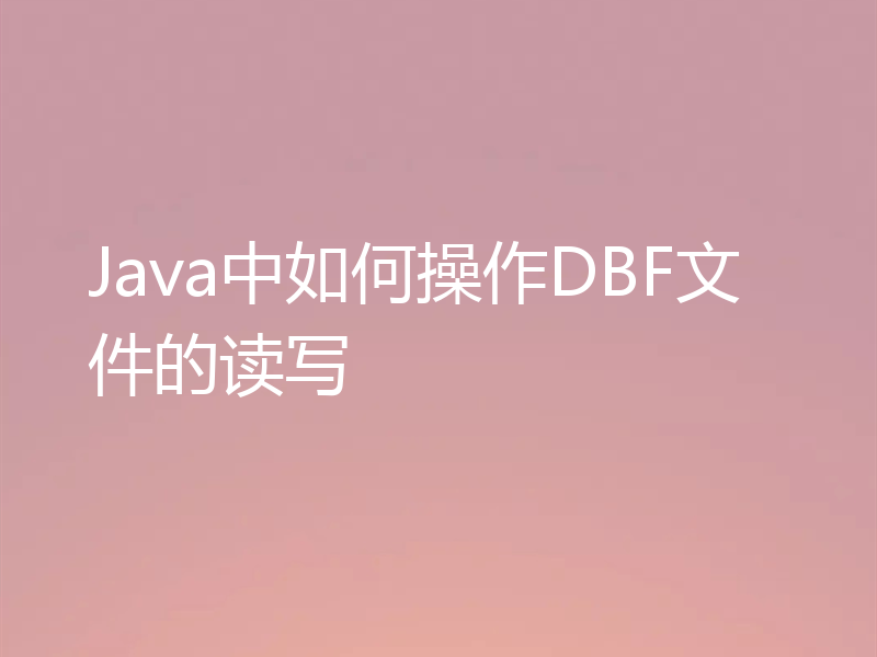 Java中如何操作DBF文件的读写