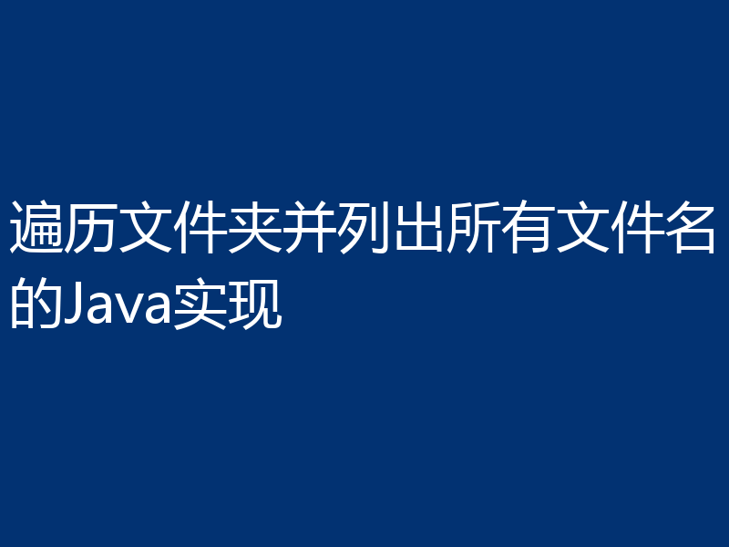 遍历文件夹并列出所有文件名的Java实现