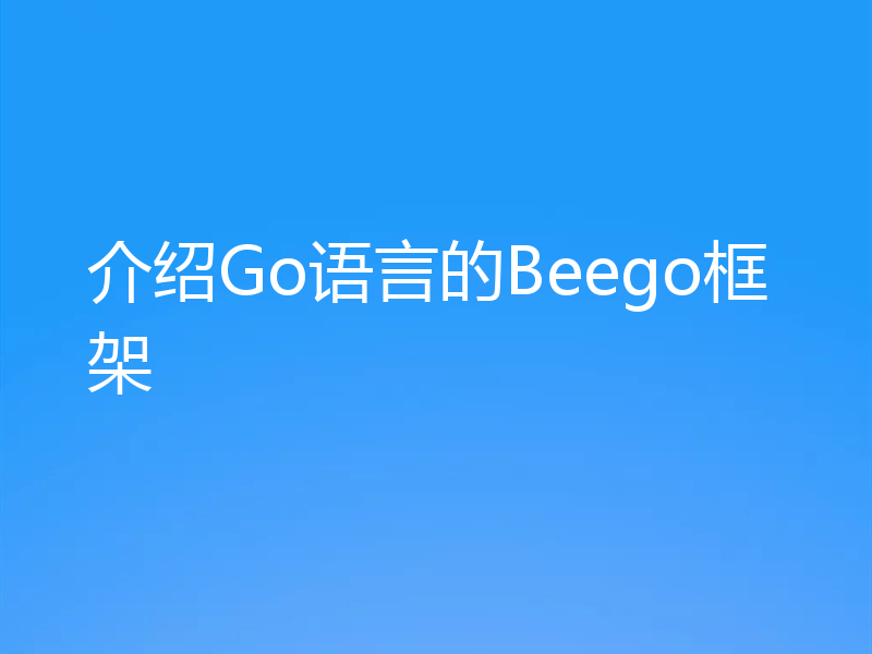介绍Go语言的Beego框架
