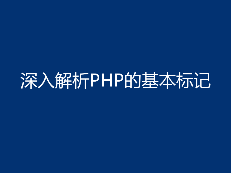 深入解析PHP的基本标记
