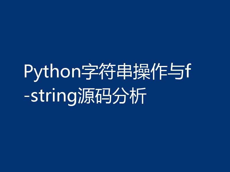 Python字符串操作与f-string源码分析