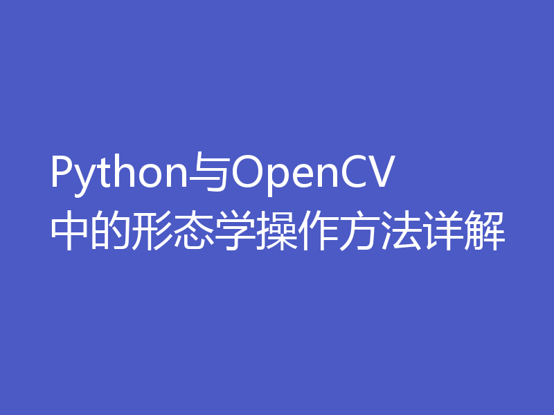 Python与OpenCV中的形态学操作方法详解
