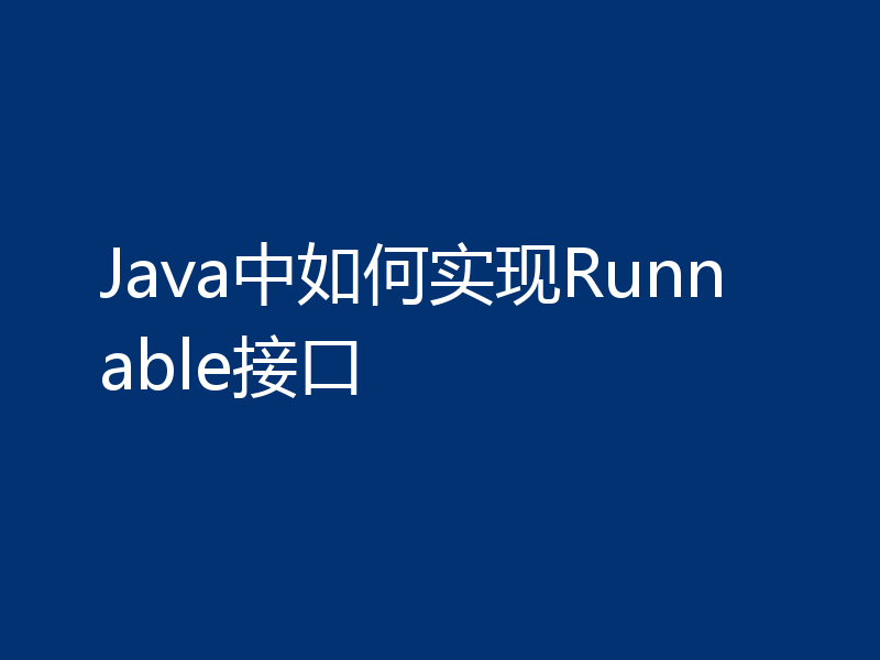 Java中如何实现Runnable接口
