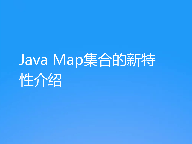 Java Map集合的新特性介绍