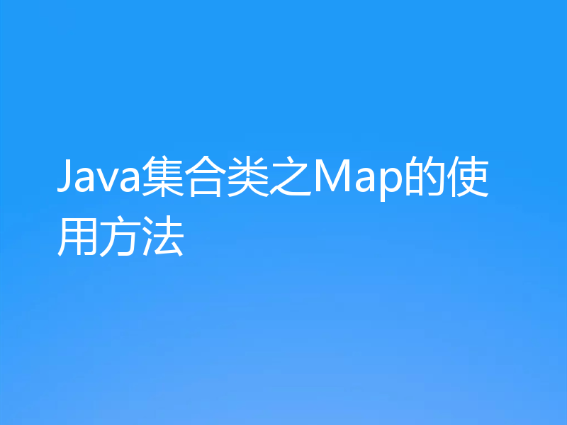 Java集合类之Map的使用方法