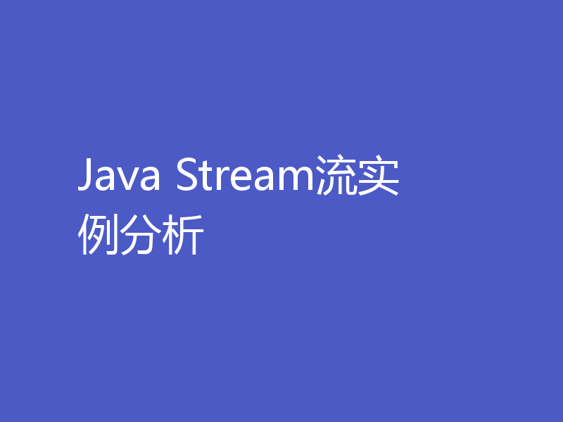 Java Stream流实例分析