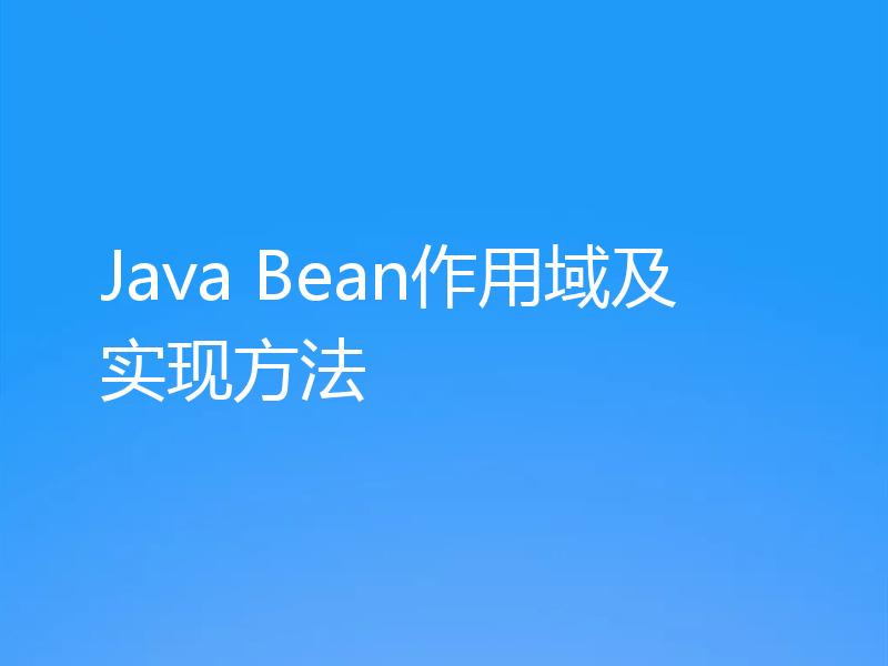 Java Bean作用域及实现方法