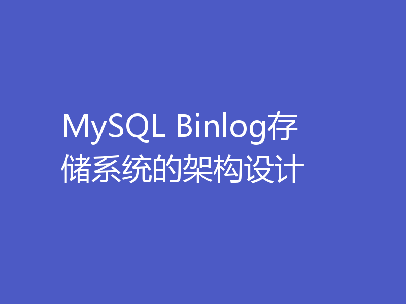 MySQL Binlog存储系统的架构设计