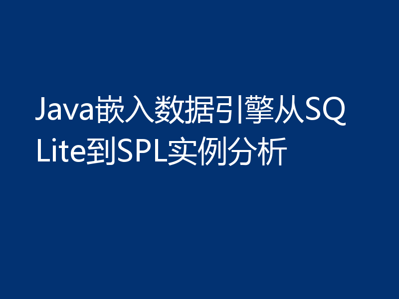Java嵌入数据引擎从SQLite到SPL实例分析