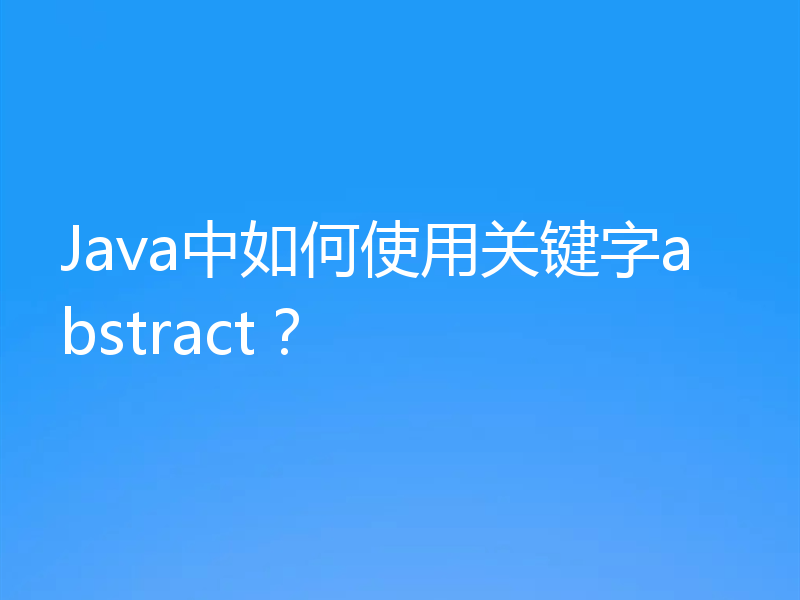 Java中如何使用关键字abstract？