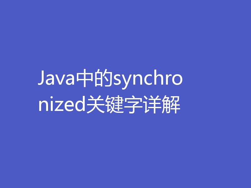 Java中的synchronized关键字详解
