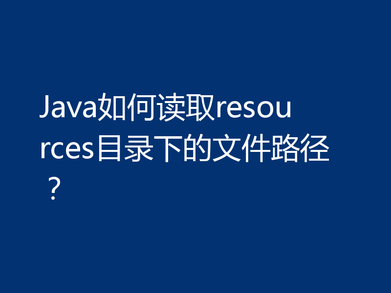 Java如何读取resources目录下的文件路径？