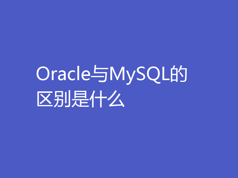 Oracle与MySQL的区别是什么