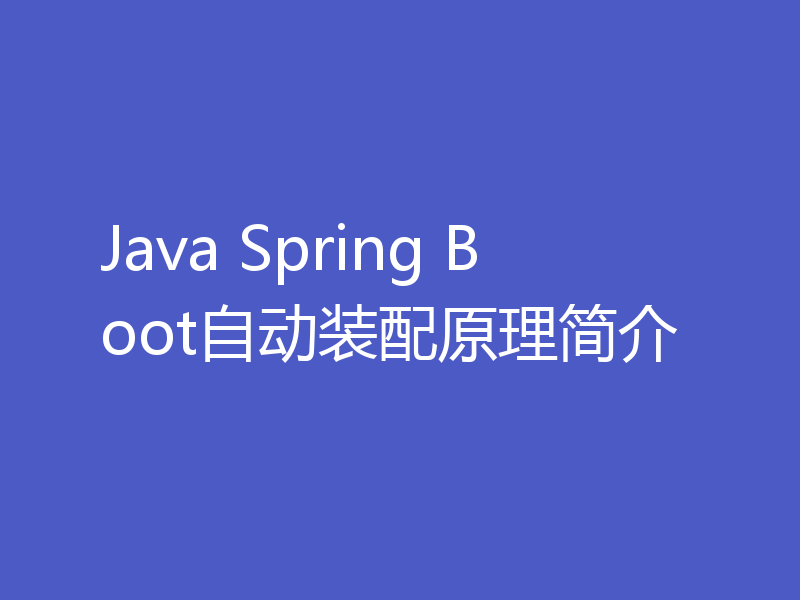Java Spring Boot自动装配原理简介
