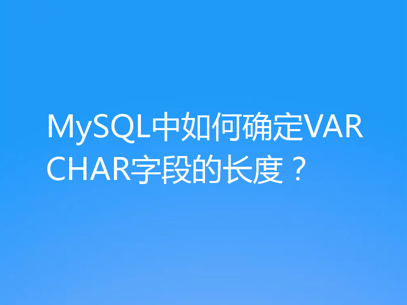 MySQL中如何确定VARCHAR字段的长度？