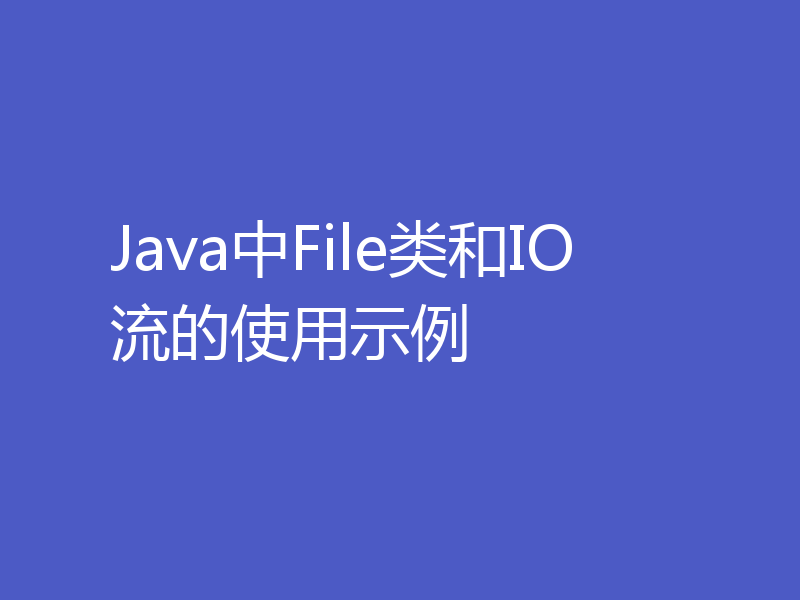 Java中File类和IO流的使用示例