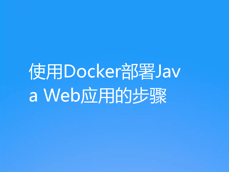 使用Docker部署Java Web应用的步骤