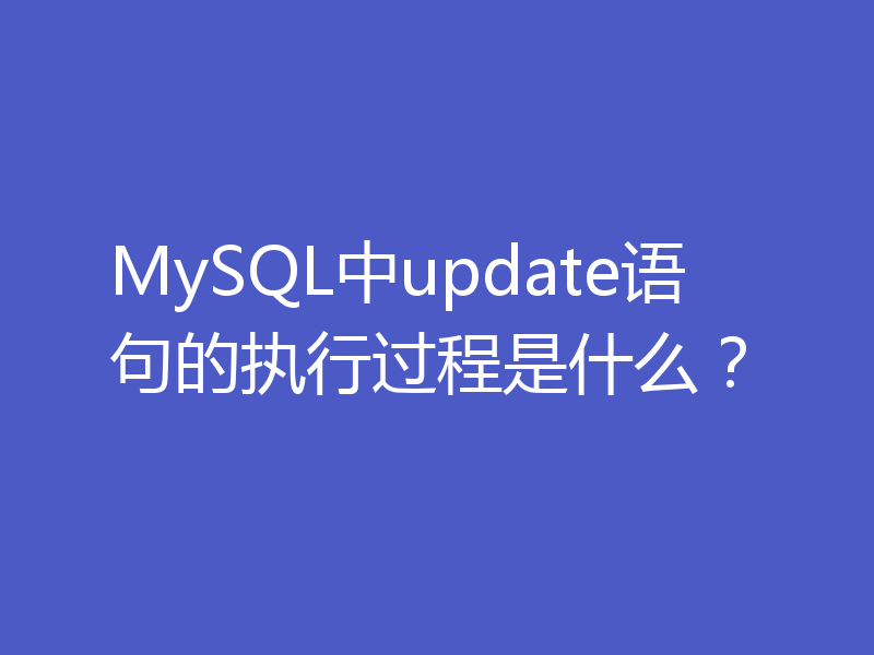 MySQL中update语句的执行过程是什么？