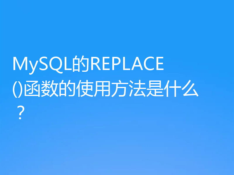 MySQL的REPLACE()函数的使用方法是什么？