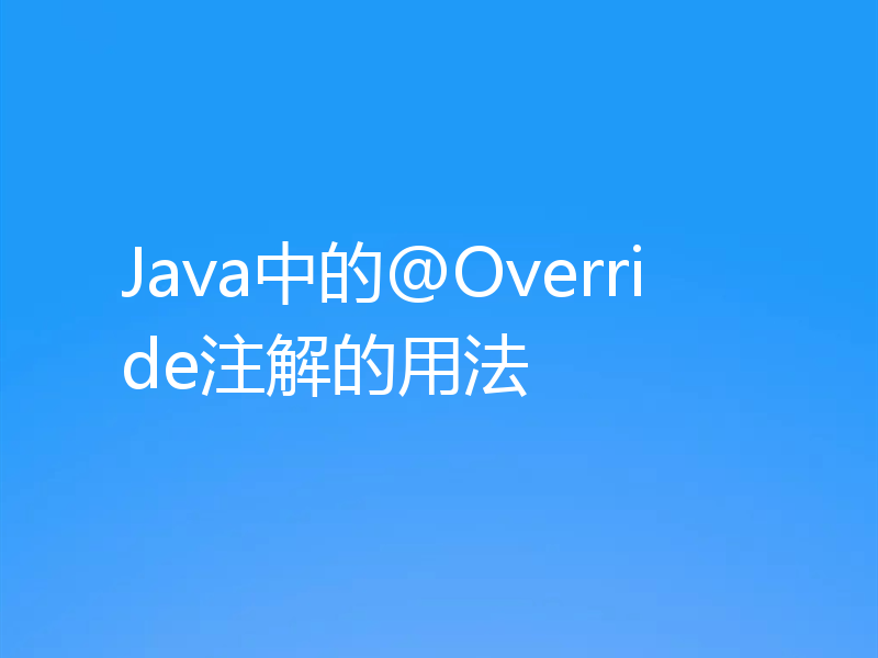 Java中的@Override注解的用法