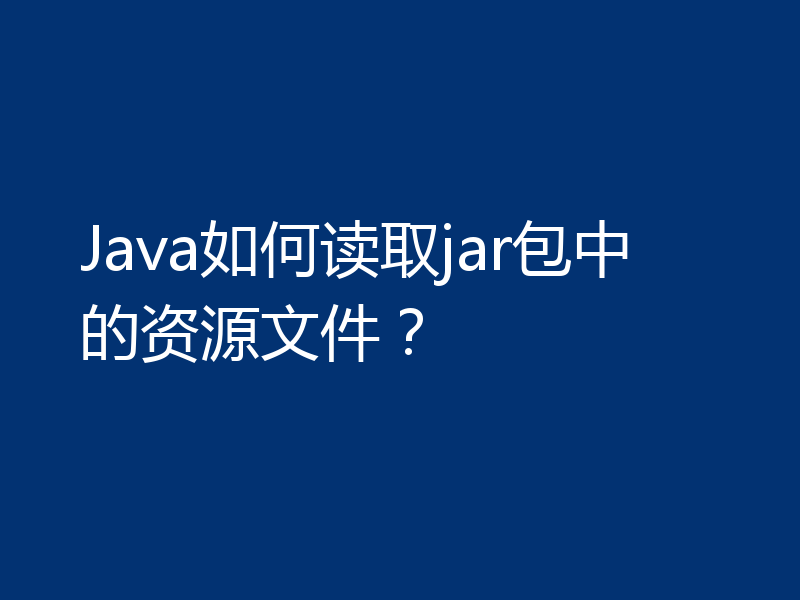 Java如何读取jar包中的资源文件？
