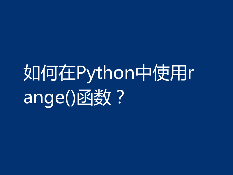 如何在Python中使用range()函数？