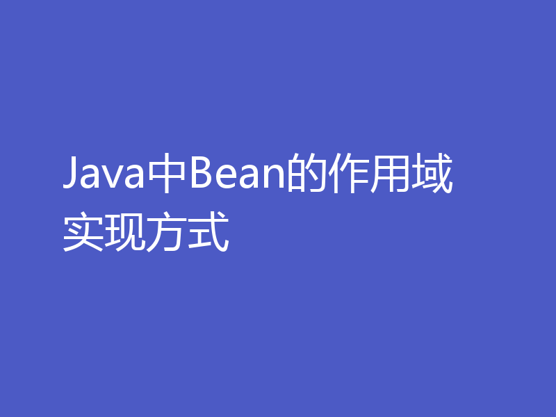 Java中Bean的作用域实现方式