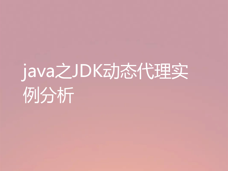 java之JDK动态代理实例分析