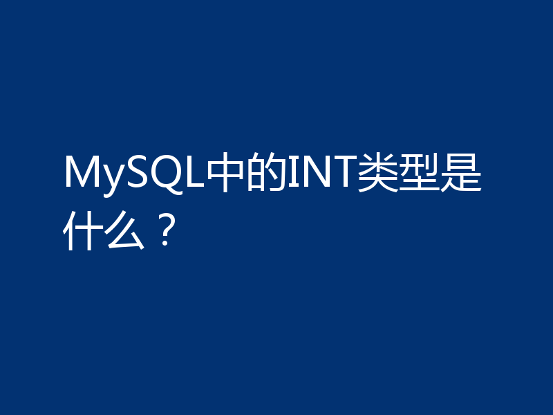 MySQL中的INT类型是什么？