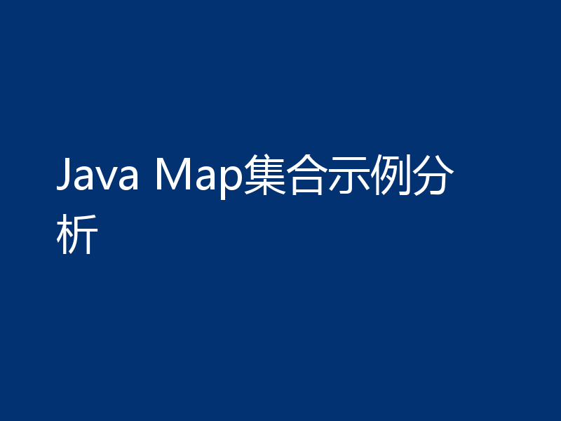 Java Map集合示例分析