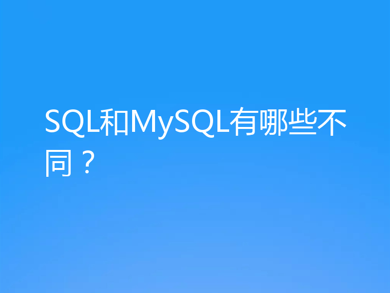 SQL和MySQL有哪些不同？
