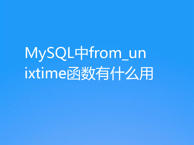 MySQL中from_unixtime函数有什么用