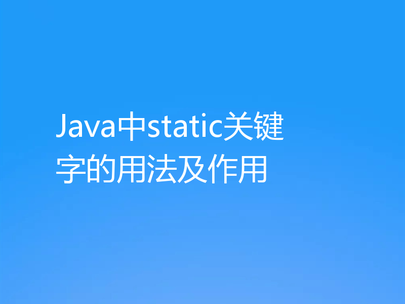 Java中static关键字的用法及作用