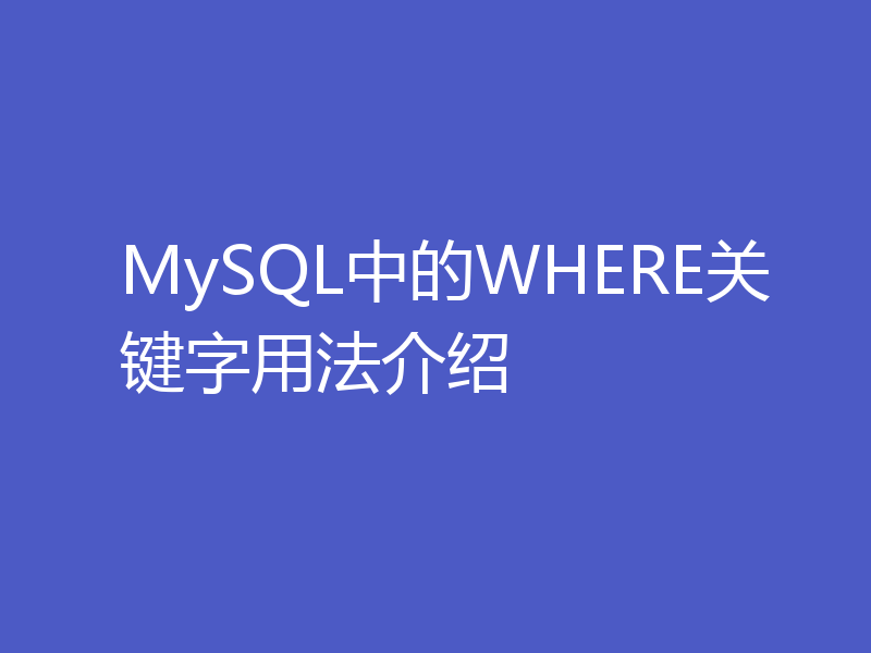 MySQL中的WHERE关键字用法介绍