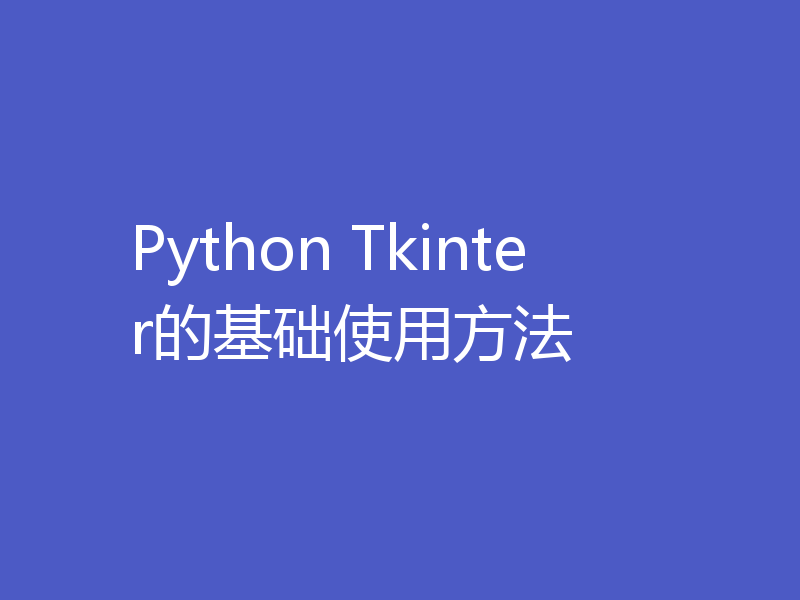 Python Tkinter的基础使用方法