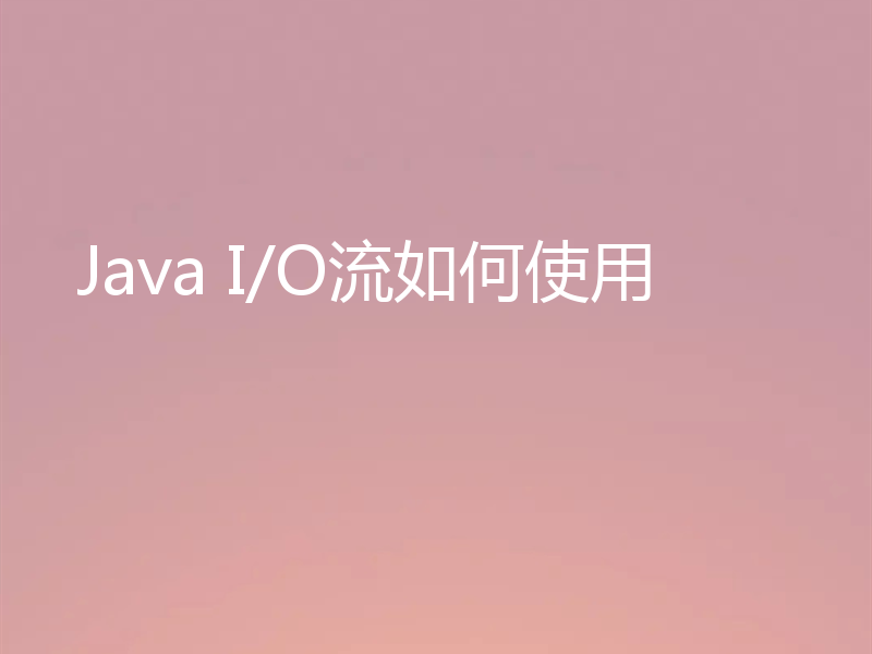 Java I/O流如何使用