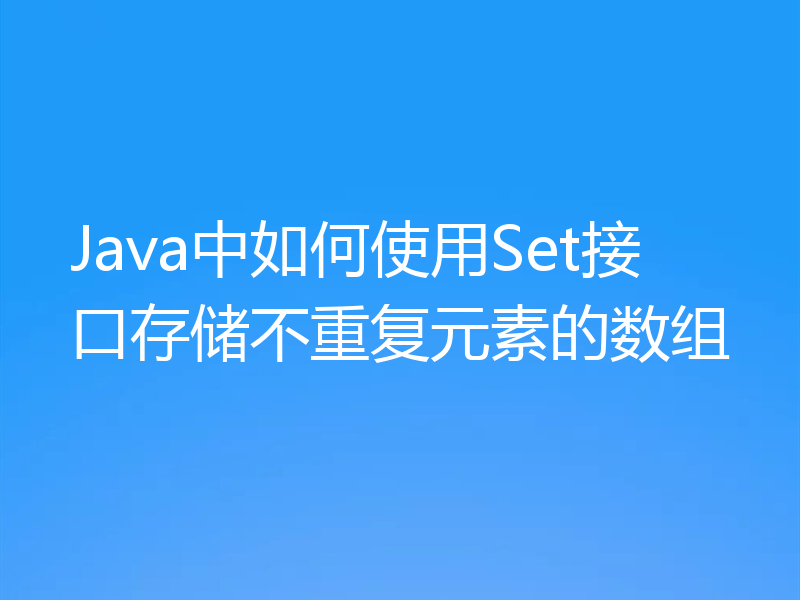 Java中如何使用Set接口存储不重复元素的数组