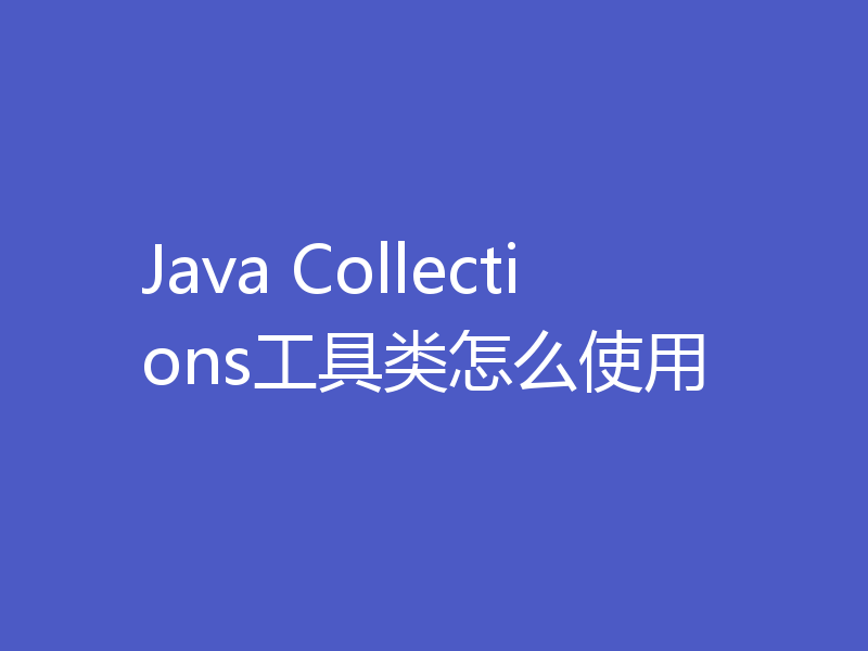 Java Collections工具类怎么使用