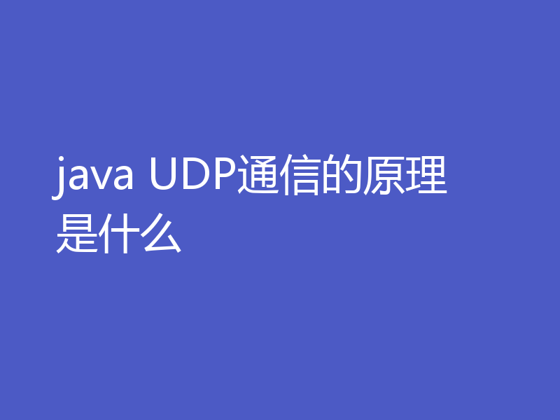 java UDP通信的原理是什么