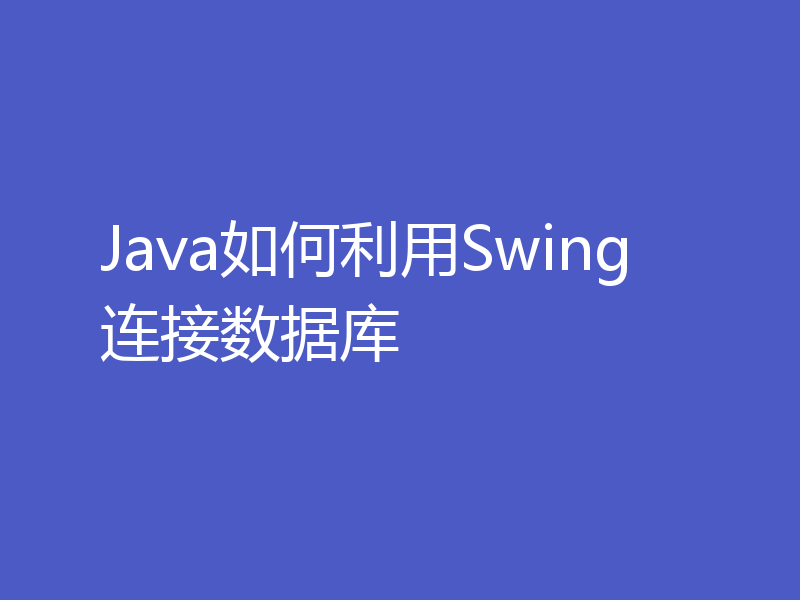 Java如何利用Swing连接数据库