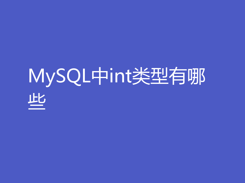 MySQL中int类型有哪些