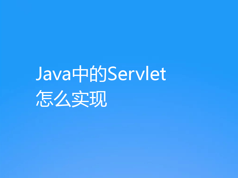 Java中的Servlet怎么实现