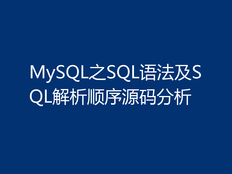MySQL之SQL语法及SQL解析顺序源码分析